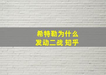 希特勒为什么发动二战 知乎